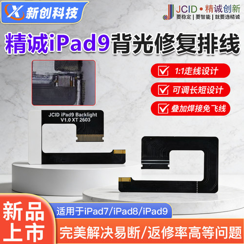 iPad9A2602精诚背光修复排线