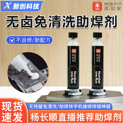 YCS维修家1号焊油助焊剂