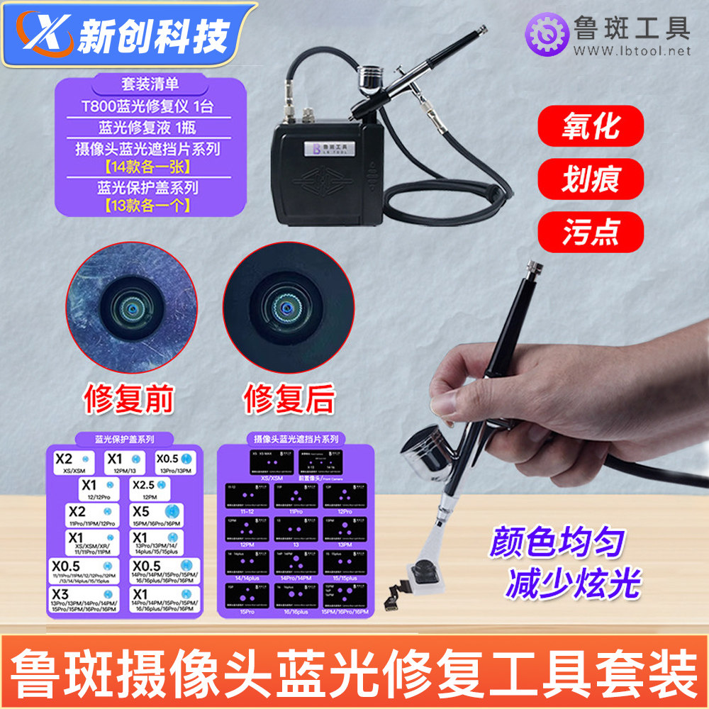 鲁斑鲁班T800蓝光珠修复仪氧化划痕污点无痕修复后置蓝光珠修复液