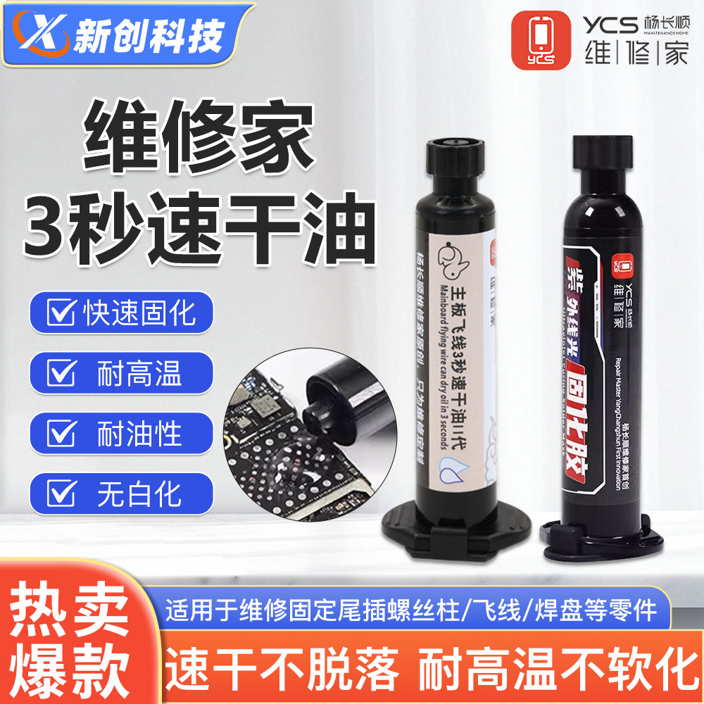 杨长顺维修家3秒速干油手机维修专用主板飞线紫外光固化胶三秒油