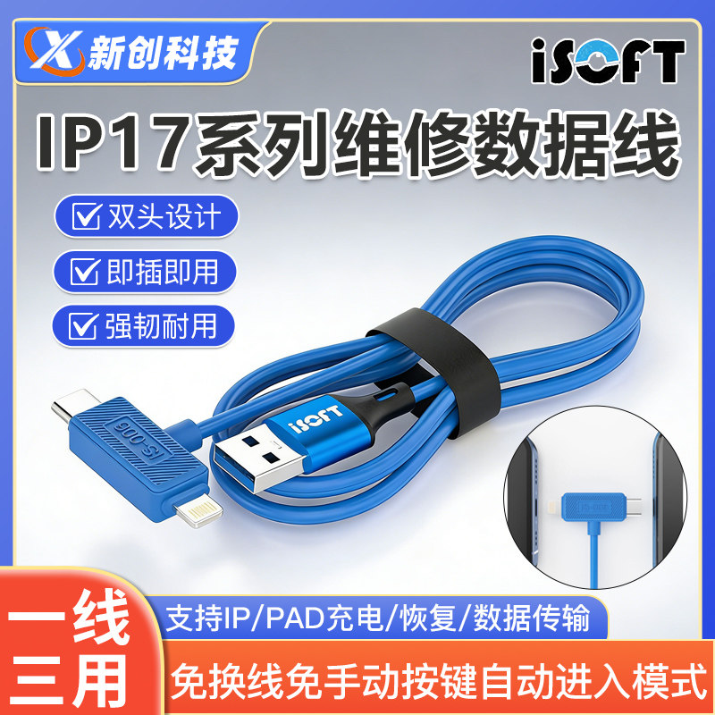 新讯IS-006双头刷机数据线支持IP6-17PM自动进恢复模式