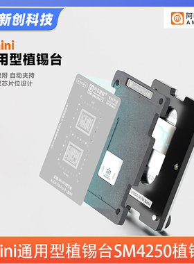 阿毛易修Umini通用型植锡台适用于高通骁龙SM/SDM CPU钢网