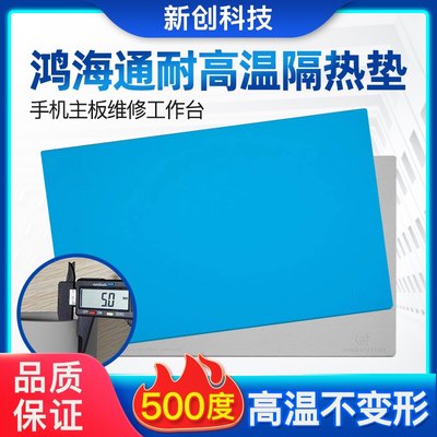 鸿海通高级台垫维修台隔热垫耐高温手机主板维修工作台隔热垫