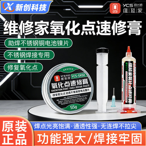杨长顺氧化点速修膏电池镍片