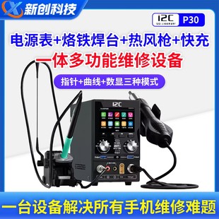 i2c P30S数字电源表焊台+热风枪+快充+点焊机一体多功能维修设备