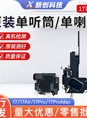 17Promax系列原装单拆机听筒喇叭