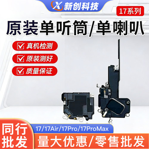 17Promax系列原装单拆机听筒喇叭