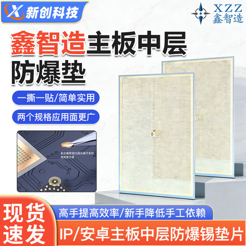 鑫智造手机维修主板贴合防爆垫片