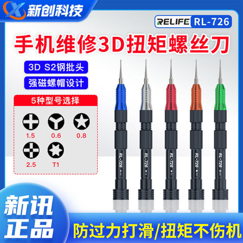 新讯3D扭矩手机维修螺丝批