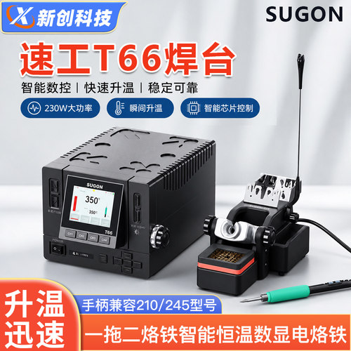 速工T66智能焊台210+245电烙铁