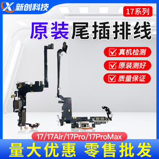 适用17 17Promax尾插小板17air充电拆机尾插送话排线 17Pro原装