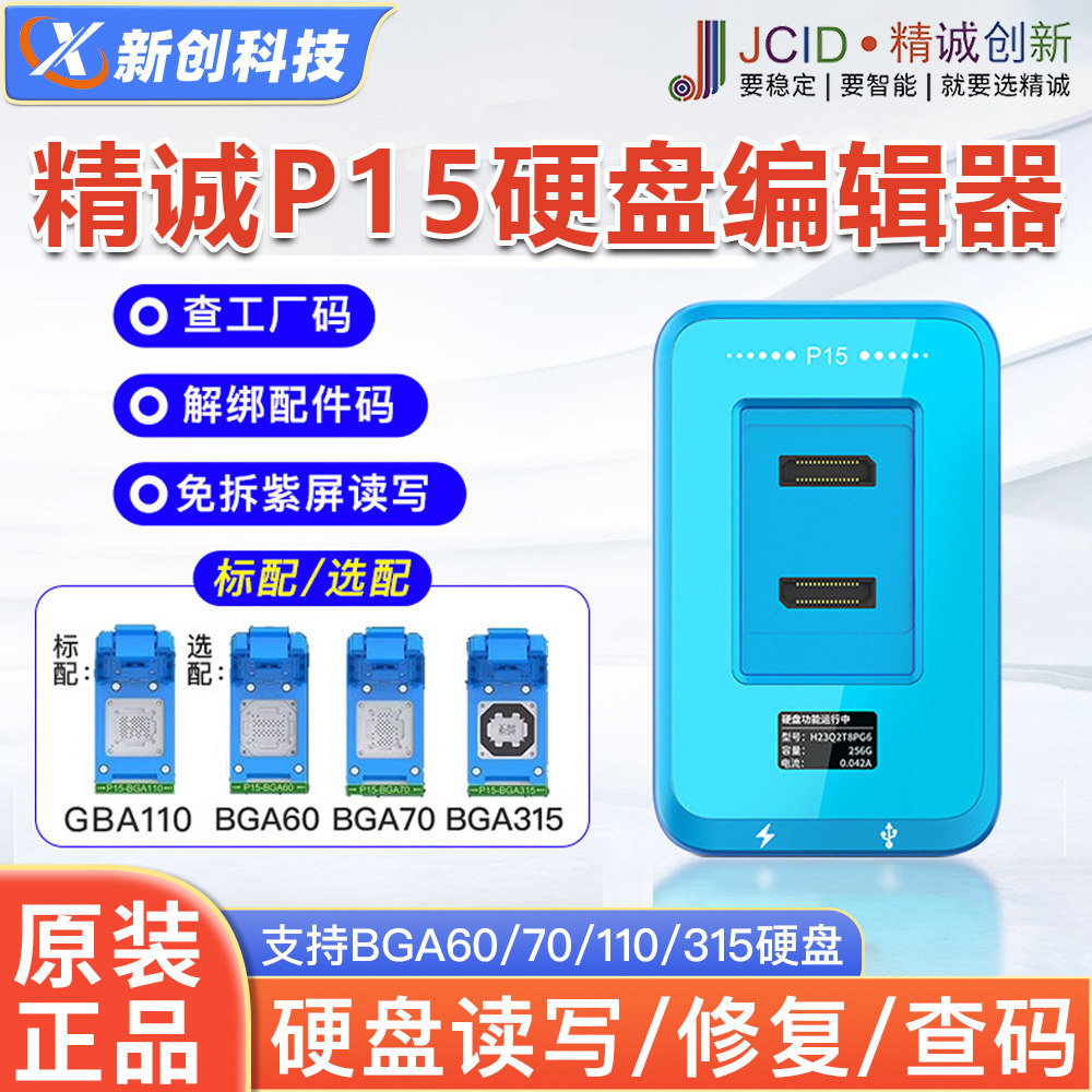 精诚P15硬盘编程器支持8-16ProMax测试架BGA110 WiFi读写修复仪
