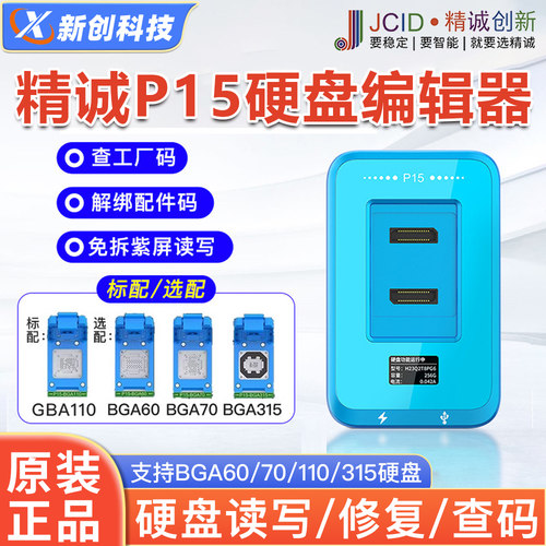 精诚P15硬盘编程器支持8-16PM