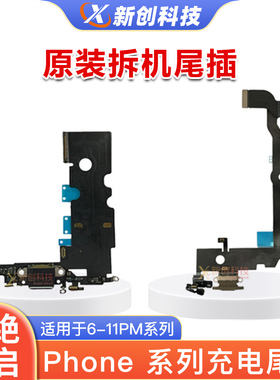 适用X XR XS Xsmax原装7/8代8P 6S 6SP 7P拆机11全新充电尾插排线