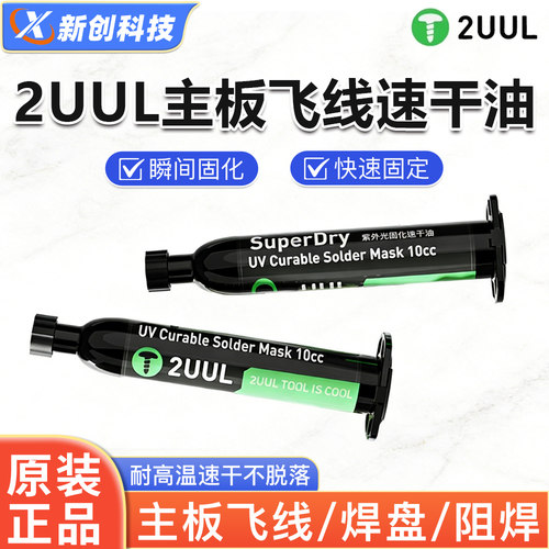 2UUL速干油紫外光三秒固化胶绿油