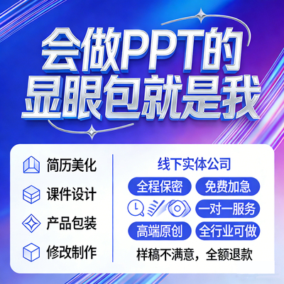 PPT制作简历美化产品包装课件设计免费加急优化图文制作定制修改
