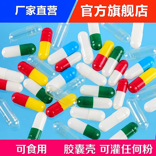 空胶囊壳食用装药器00号0号1号2号3号4号5号糯米胶囊口服空胶囊壳