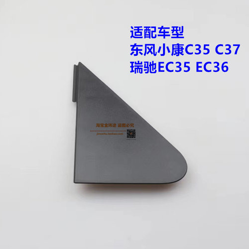 适配东风小康C35 C37瑞驰EC35EC36叶子板装饰件倒车镜三角板