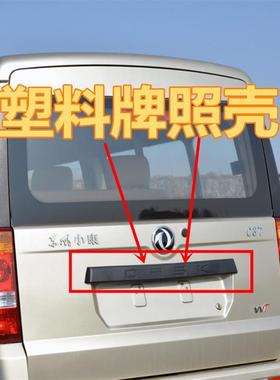 适配东风小康C37 C35 C36后塑料板牌照壳后背门牌照板尾门大拉手