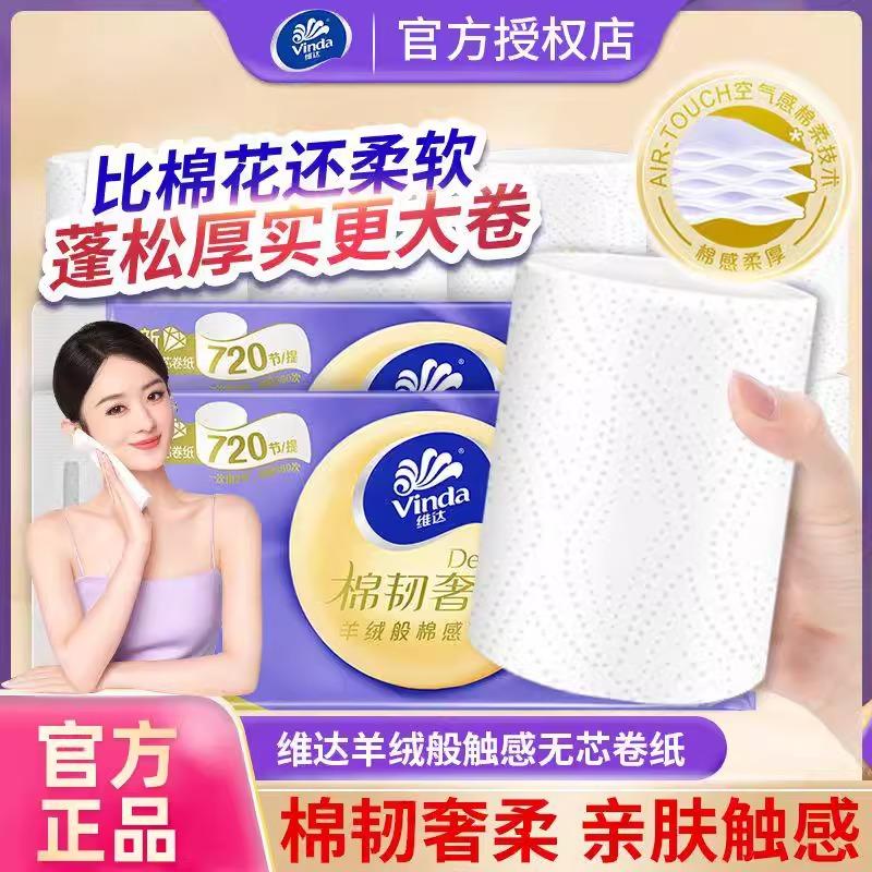 维达卷纸无芯卫生纸3层家用实惠装纸巾厕所手纸实惠大卷宿舍厕纸