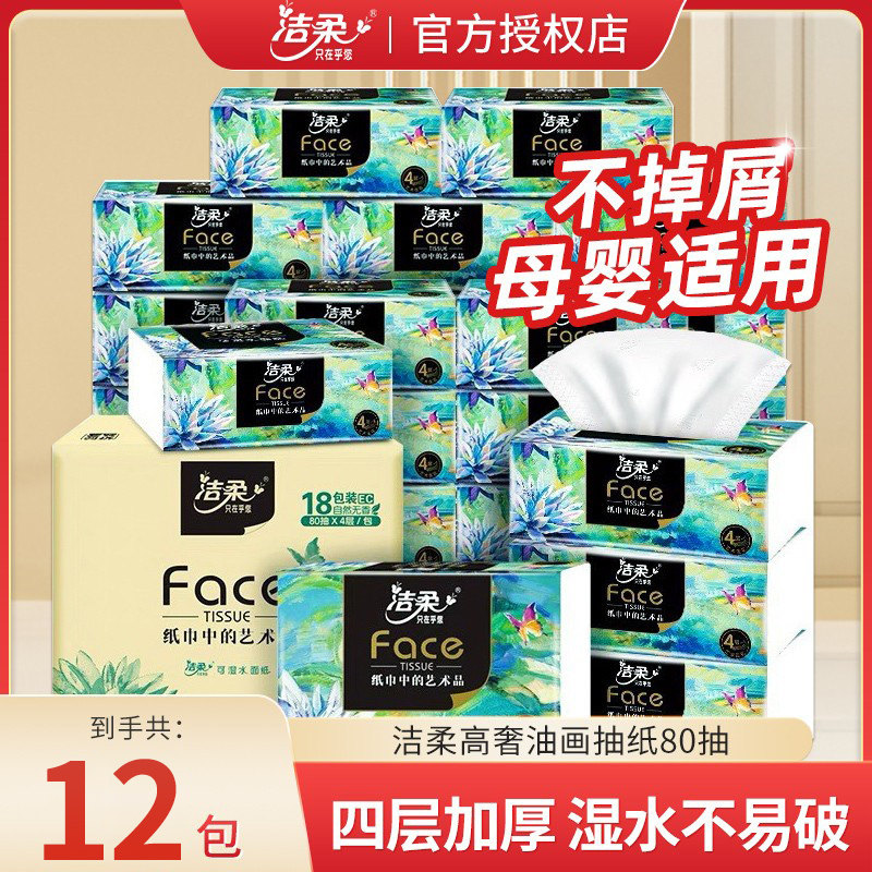 洁柔油画抽纸4层加厚母婴纸巾