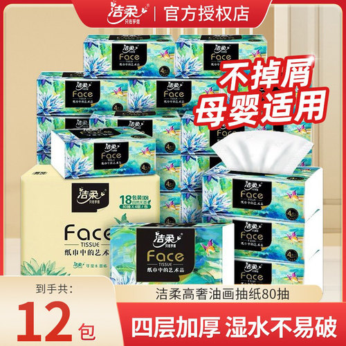 洁柔油画抽纸4层加厚母婴纸巾