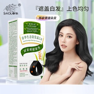 章华生态染发剂纯黑色植物抗过敏染发膏霜无氨旗舰店官方