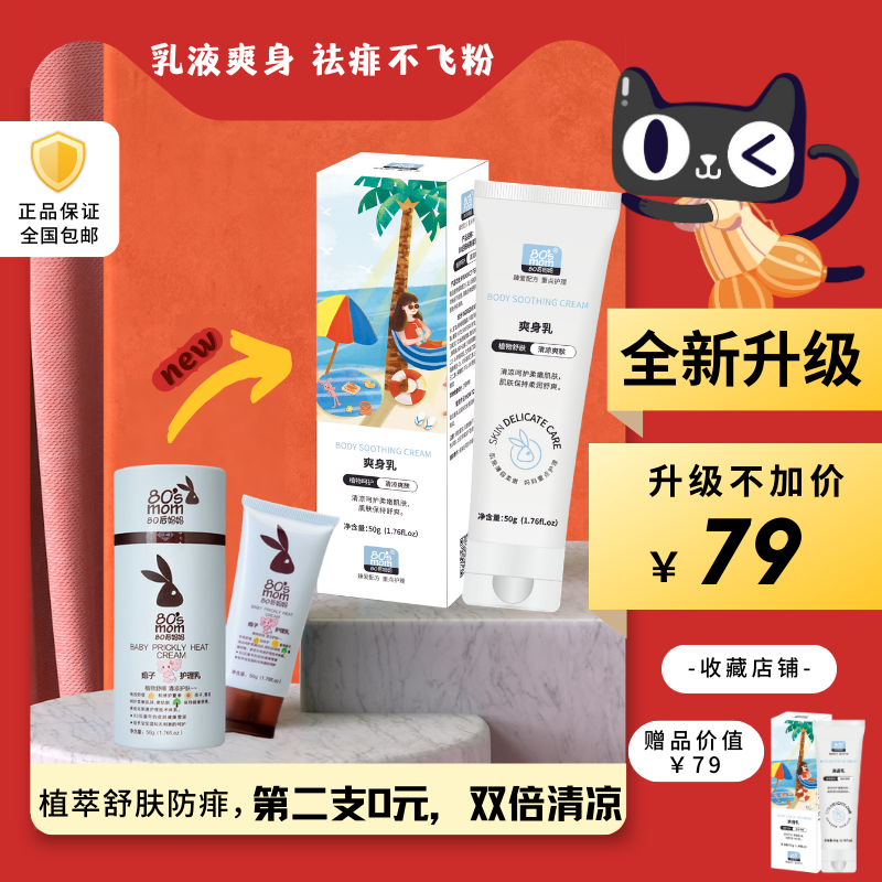 80后妈妈爽身乳原痱子护理乳升级痱子乳夏季止痒防蚊虫爽身粉