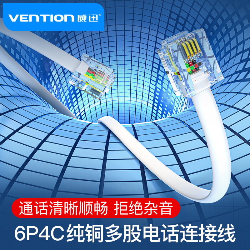 威迅纯铜多股电话跳线RJ11接口扁线白色 4芯工程级家装电话
