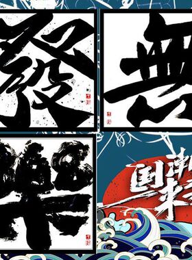 纯手写国潮书法作品字画真迹定制书法潮人酒吧咖啡店客厅夜店餐厅