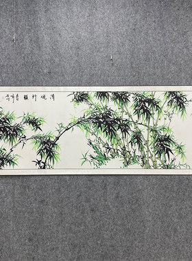清风竹韵小六尺卷轴手绘一致构图