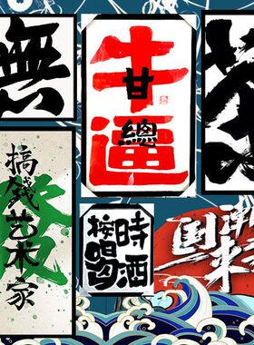 手写国潮书法作品真迹酒吧餐饮夜店书房办公室个性定制书法潮人