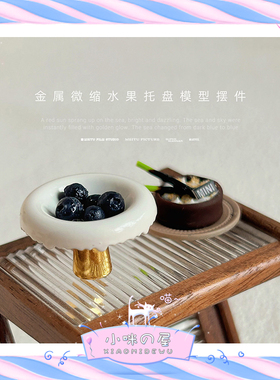 微缩欧式点心碟娃娃屋配件迷你禅意金属糕点小食盘子玩具模型D589