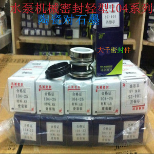 。机械密封水泵密封圈104-12/14/16/18/20/22/25/30/35/陶瓷对石