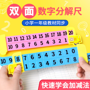 20以内加减法数学分解尺双面数字分成尺子分成器儿童10以内口算趣