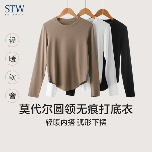 STW莫代尔弧形下摆无痕女打底衫