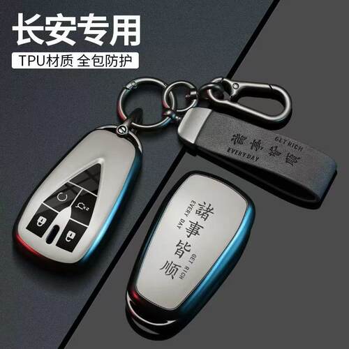 长安CS35PLUS UNIV CS95锐程PLUS逸达CS55PLUS车钥匙套保护壳包扣