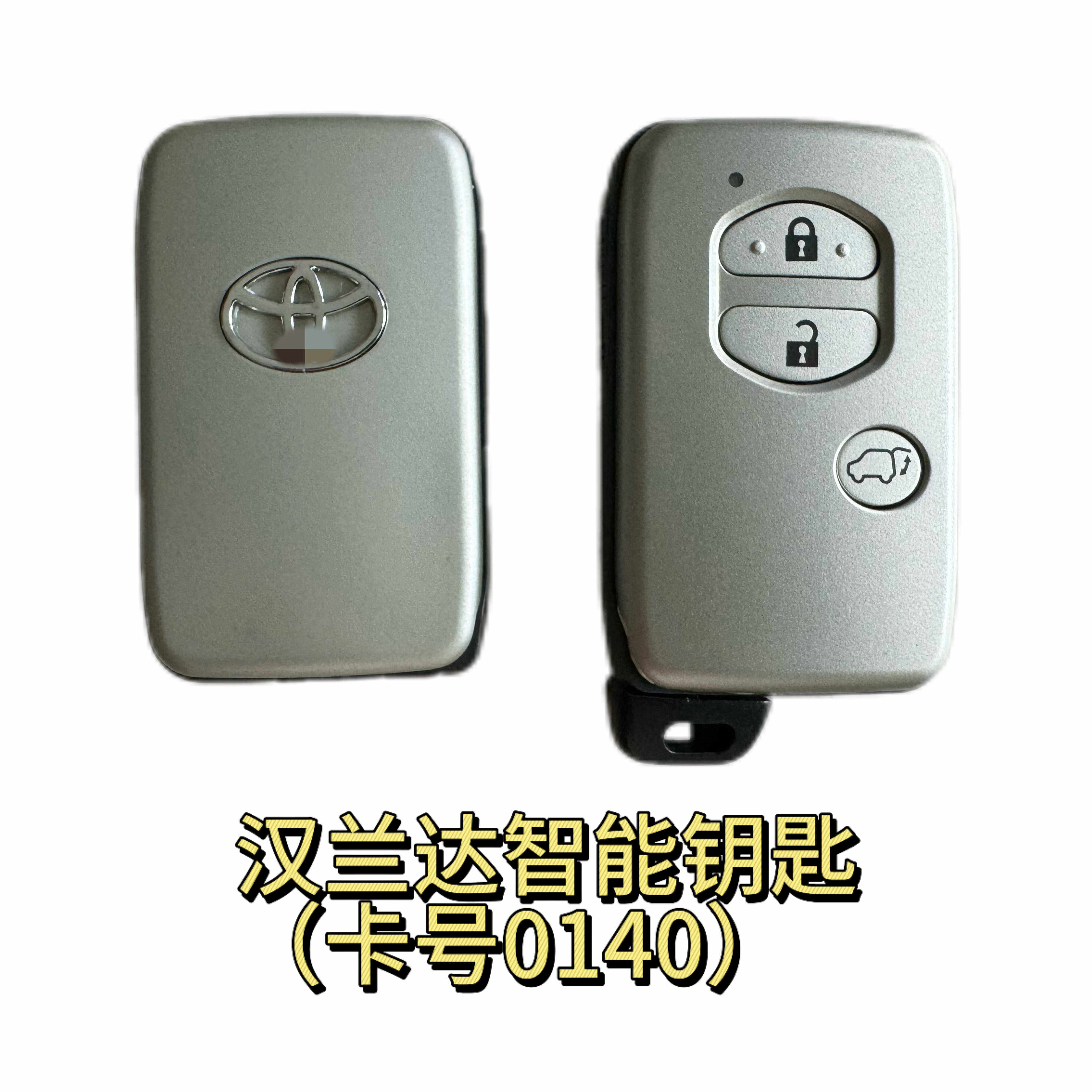 丰田汉兰达智能钥匙（卡号0140）