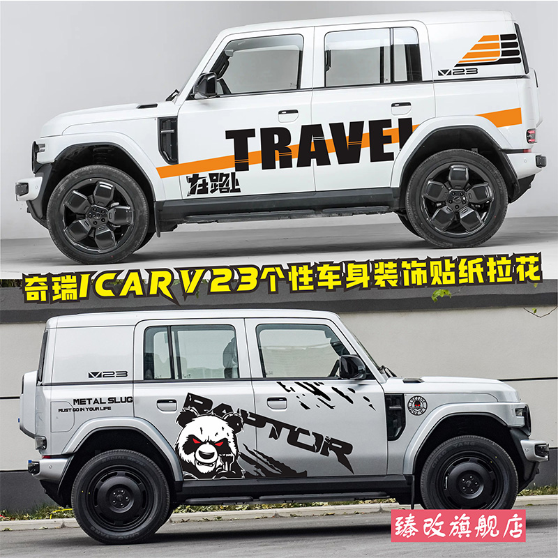 适用奇瑞iCAR V23汽车贴纸车身拉花腰线个性彩条改装车贴装饰贴画