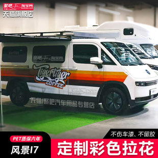 福田风景i7车贴拉花卡文乐福车身装饰改装腰线贴个性汽车彩条贴纸