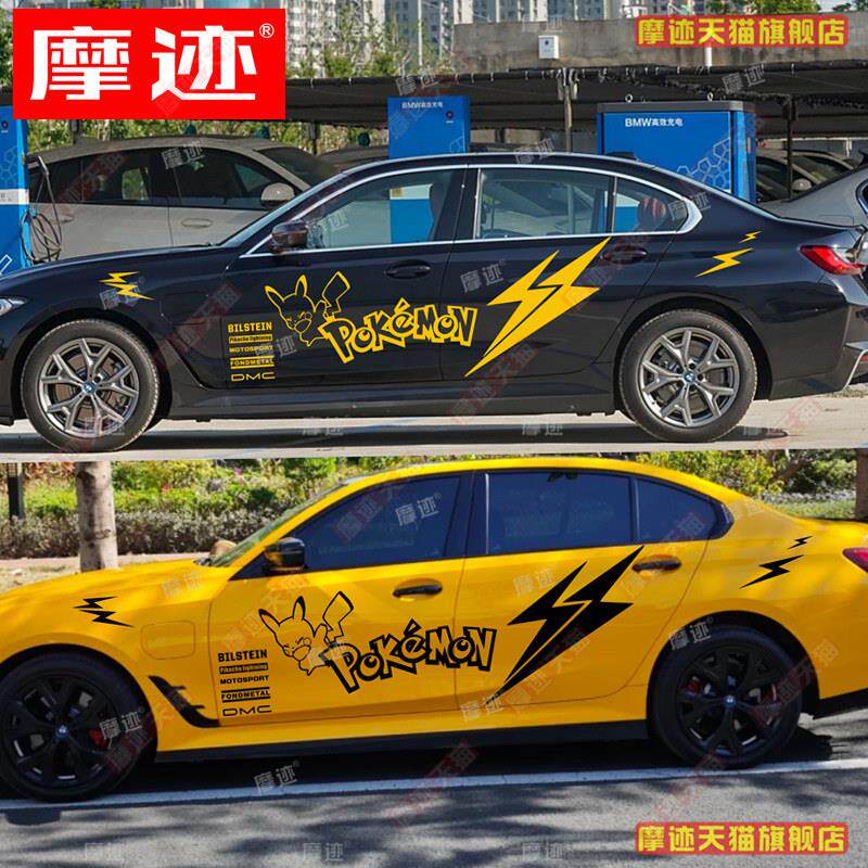 BMW新3系i3车贴拉花皮卡丘1245678系车身装饰贴纸X2X3X4X5X6贴画