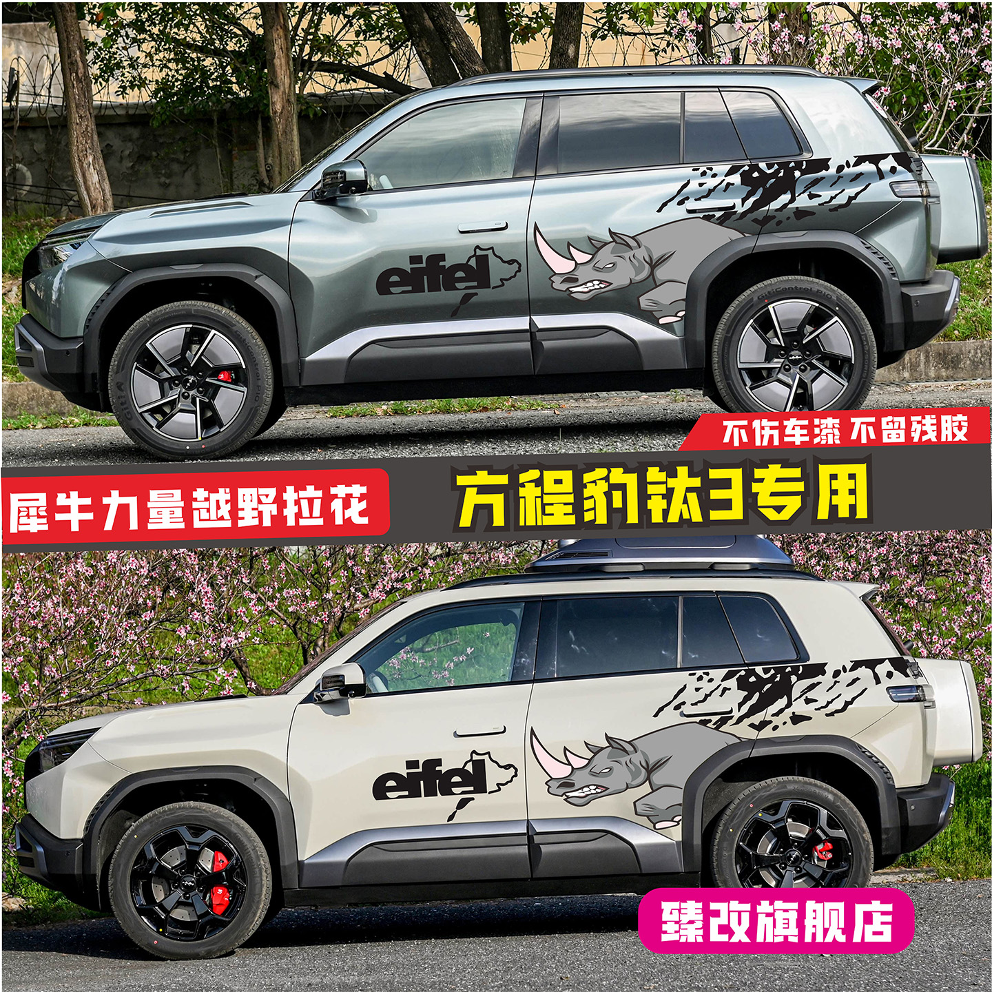 方程豹钛3车贴拉花 个性犀牛越野车身改装饰贴汽车贴纸彩条贴画图片