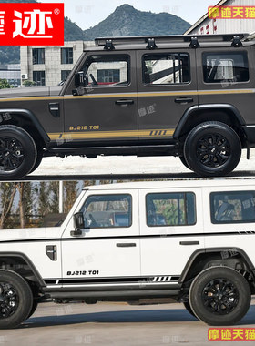 北汽212T01车贴拉花北京BJ212战旗车身腰线装饰贴纸侧裙彩条贴画