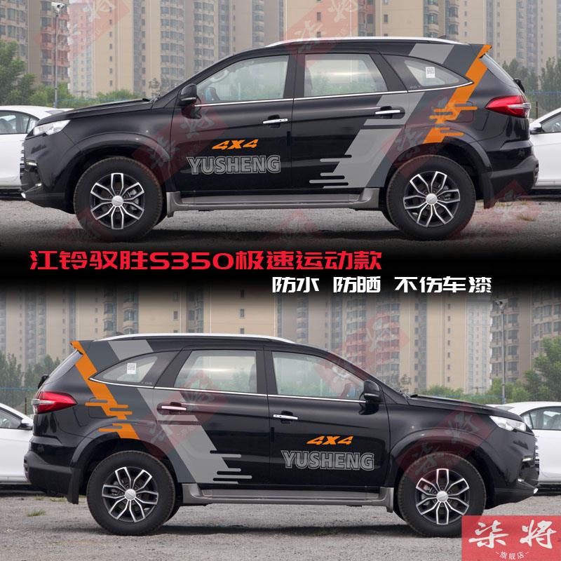 江铃驭胜S350车贴改装车身装饰全车贴驭胜S350个性拉花彩条汽车贴