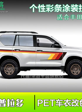 适用Toyota普拉多霸道Land Cruiser 150 LC150车贴拉花彩条汽车贴