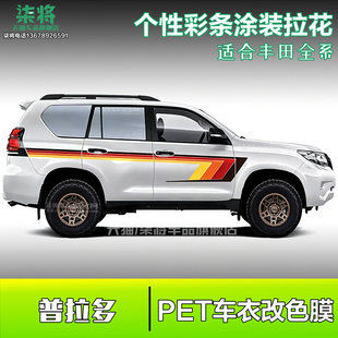 适用普拉多霸道Land Cruiser 150 LC150车贴拉花彩条汽车贴