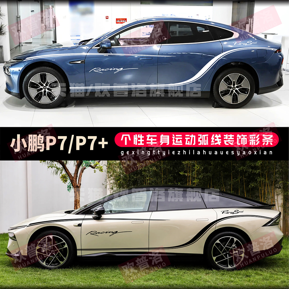 全新小鹏P7小鹏P7+车贴拉花个性改装饰车身侧裙贴画机盖腰线贴纸