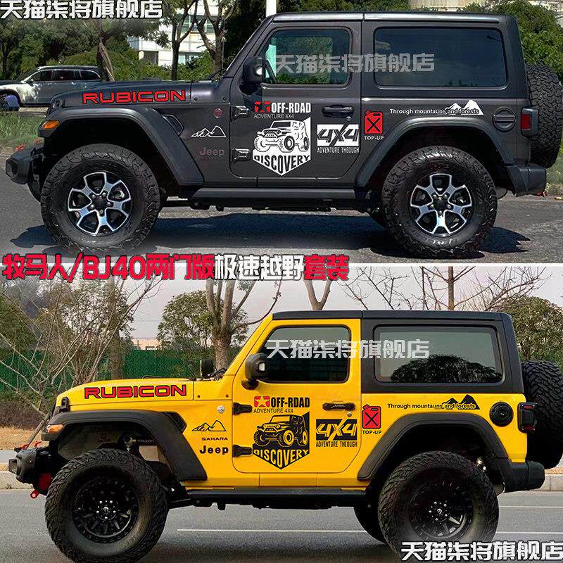 吉普牧马人2门车身拉花个性越野贴纸北京BJ40两门版改装车贴三门