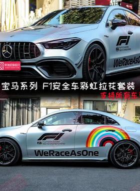 适用奔驰AMG GTR F1安全车ACEL级彩虹车贴纸宝马侧裙车门装饰拉花