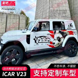 奇瑞ICAR V23拉花贴纸越野汽车贴纸车贴拉花车身改装饰暴力熊拉花